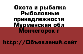 Охота и рыбалка Рыболовные принадлежности. Мурманская обл.,Мончегорск г.